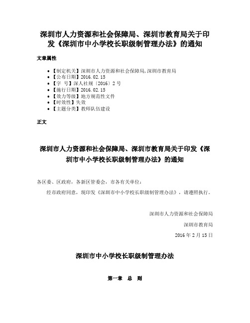 深圳市人力资源和社会保障局、深圳市教育局关于印发《深圳市中小学校长职级制管理办法》的通知