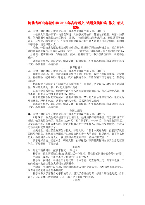 河北省河北容城中学2013年高考语文 试题分类汇编 作文 新人教版