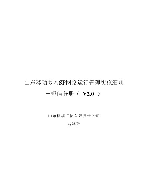 山东省移动梦网SP网络运行管理实施细则—短信分册(V2.0)