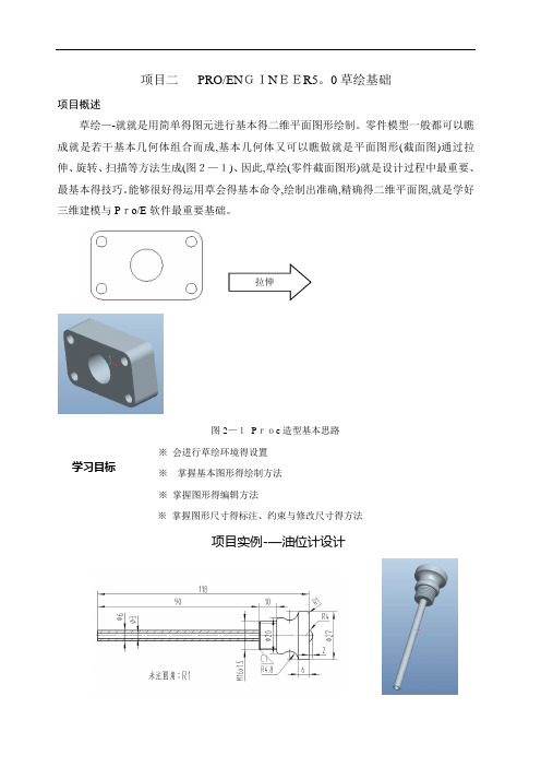 ProE50草绘基础