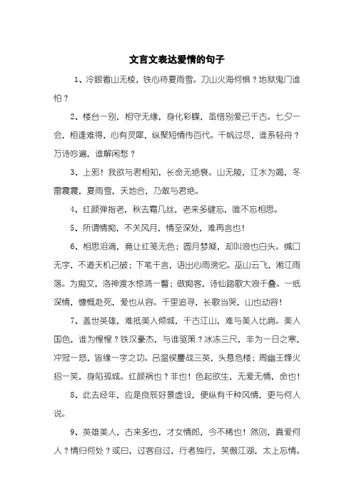 文言文表达爱情的句子