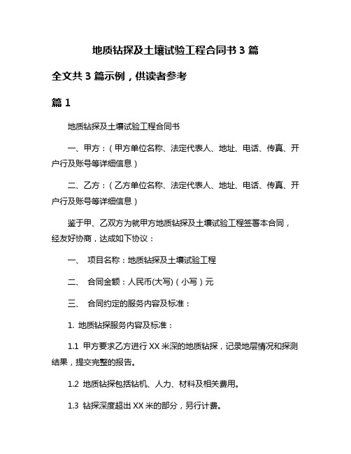 地质钻探及土壤试验工程合同书3篇