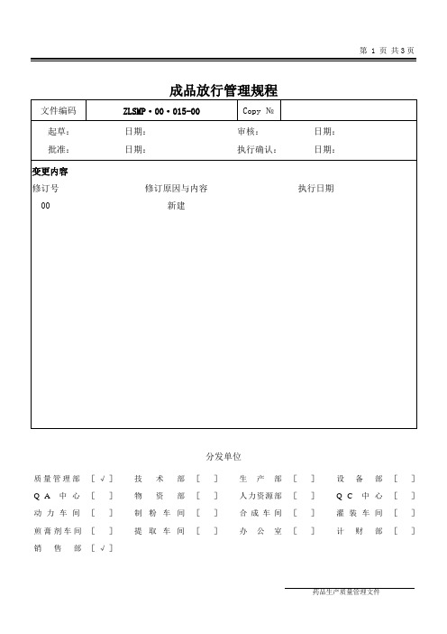 药业公司成品放行管理规程