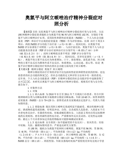 奥氮平与阿立哌唑治疗精神分裂症对照分析