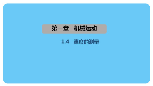 1.4 速度的测量(课件)人教版(2024)物理八年级上册