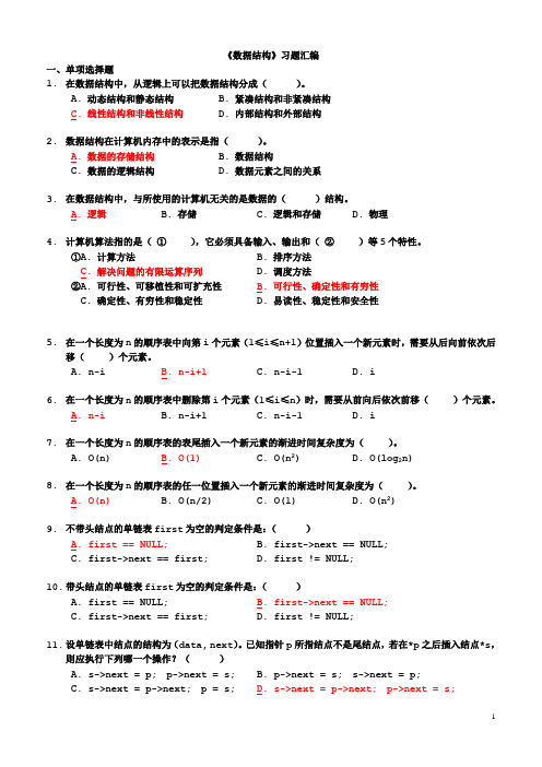 《数据结构》试题汇编(带答案)