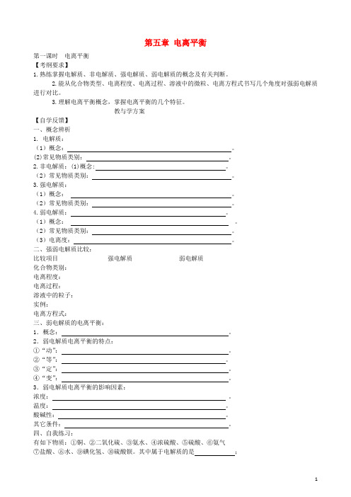 黑龙江省哈尔滨市第六中学高考化学一轮复习 第五章 电离平衡学案