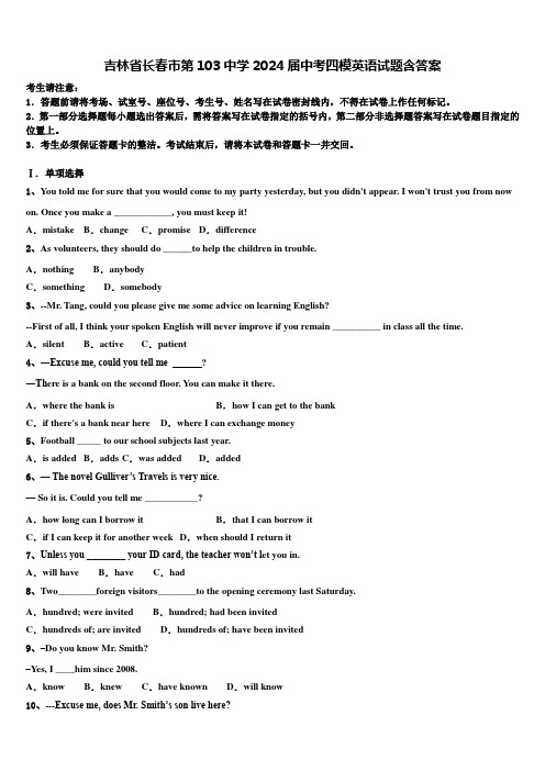 吉林省长春市第103中学2024届中考四模英语试题含答案