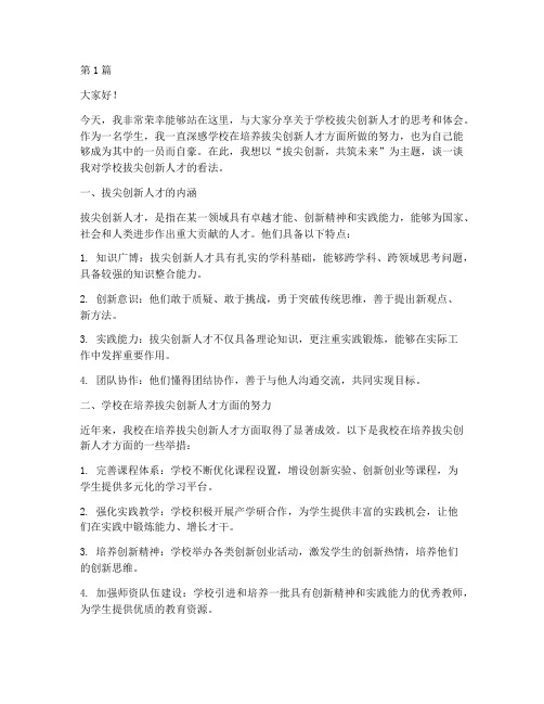 学校拔尖创新人才发言稿(2篇)