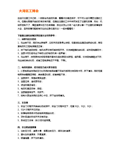 注塑机故障维修方法大全【干货技巧】