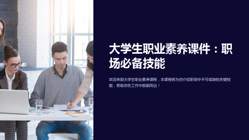 大学生职业素养课件：职场必备技能