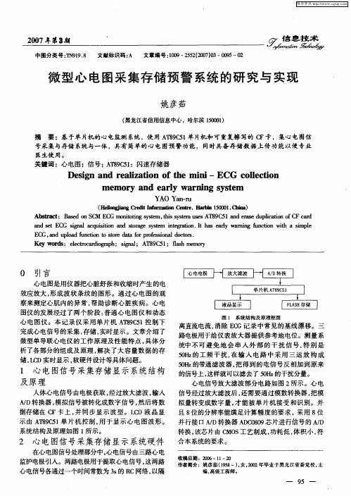 微型心电图采集存储预警系统的研究与实现