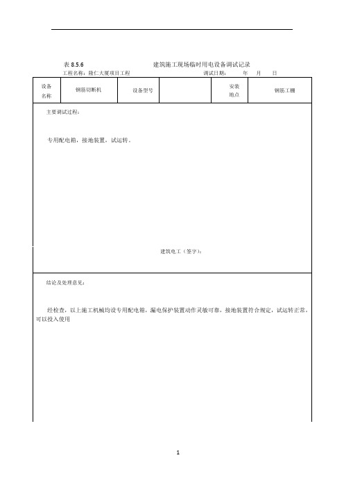 建筑施工现场临时用电设备调试记录