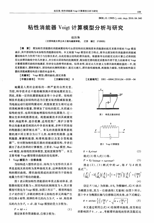 粘性消能器Voigt计算模型分析与研究