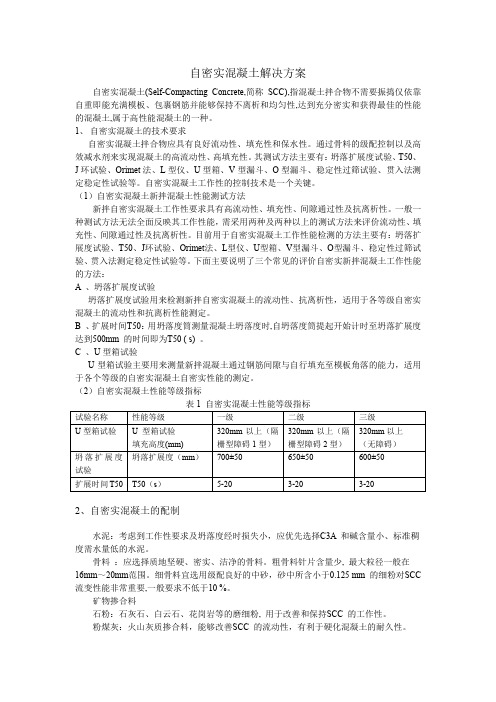 自密实混凝土解决方案