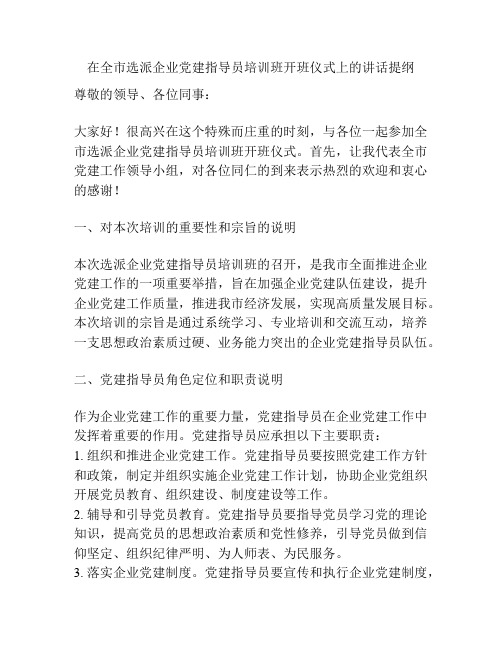 在全市选派企业党建指导员培训班开班仪式上的讲话提纲