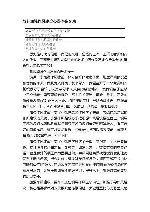 教师加强作风建设心得体会5篇