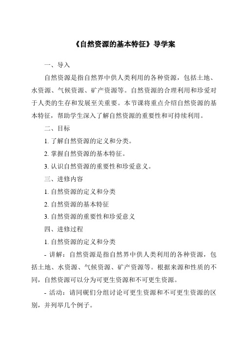 《自然资源的基本特征核心素养目标教学设计、教材分析与教学反思-2023-2024学年初中地理人教版五