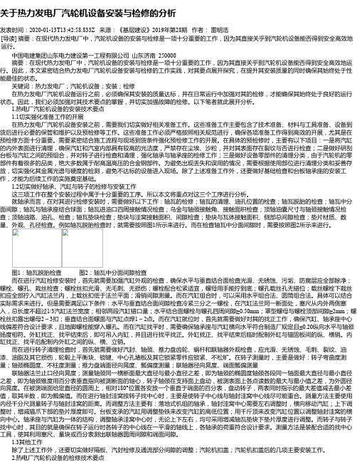 关于热力发电厂汽轮机设备安装与检修的分析