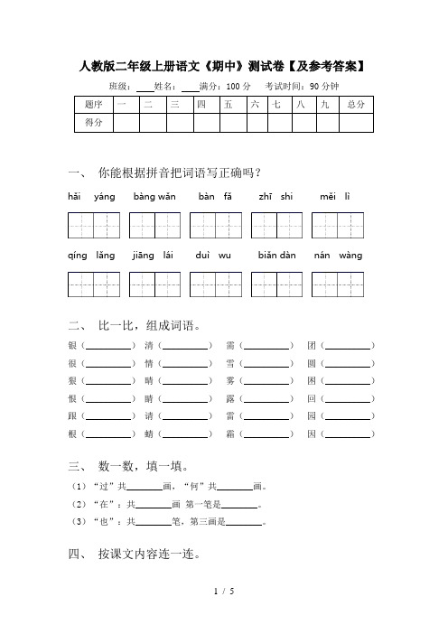 人教版二年级上册语文《期中》测试卷【及参考答案】