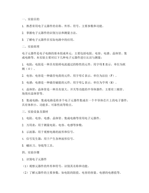 电子认识实验报告