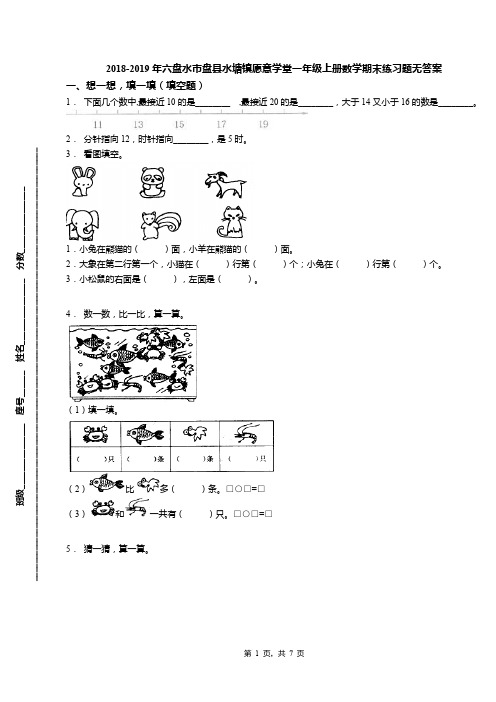 2018-2019年六盘水市盘县水塘镇愿意学堂一年级上册数学期末练习题无答案