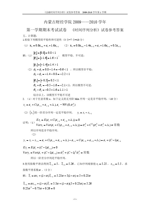 内蒙古财经学院时间序列试卷 答案