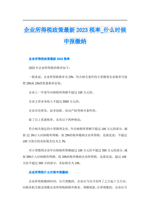 企业所得税政策最新2023税率什么时候申报缴纳