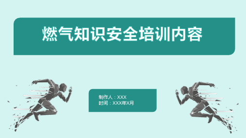 燃气知识安全培训内容