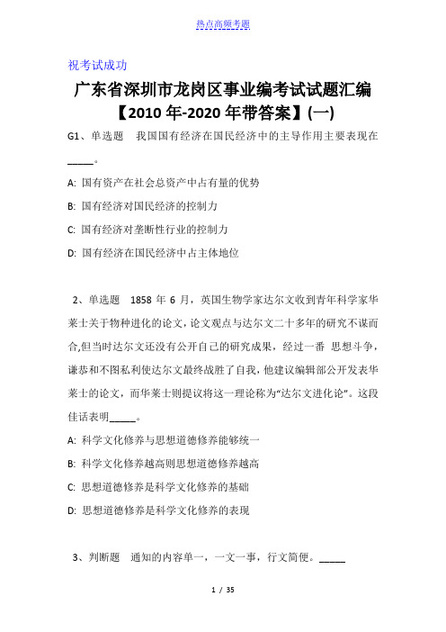 广东省深圳市龙岗区事业编考试试题汇编【2010年-2020年带答案】