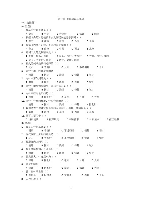 刺法灸法学习题