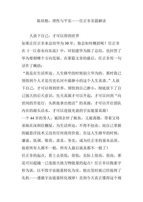 陈培根：理性与平实——任正非名篇解读