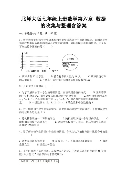 北师大版七年级上册数学第六章 数据的收集与整理含答案