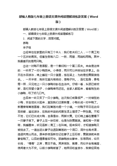 部编人教版七年级上册语文课外阅读理解训练及答案（Word版）