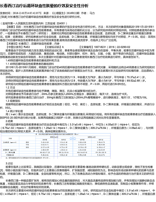 长春西汀治疗后循环缺血性眩晕的疗效及安全性分析