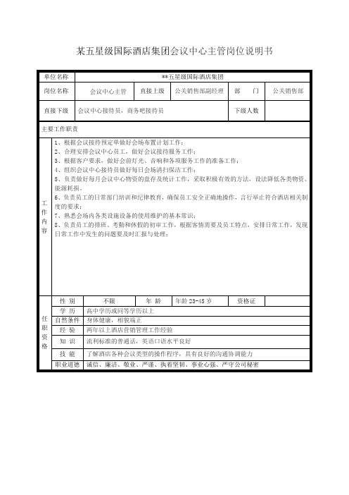 某五星级国际酒店集团会议中心主管岗位说明书.doc