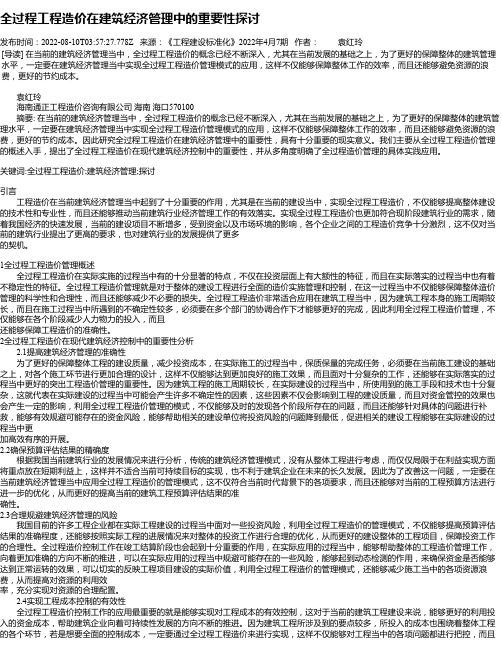 全过程工程造价在建筑经济管理中的重要性探讨_7