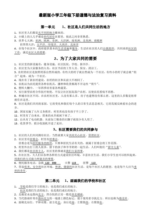 最新版小学三年级下册道德与法治复习资料