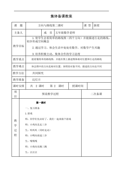 冀教版五年级上册数学方向与路线 第二课时教学设计