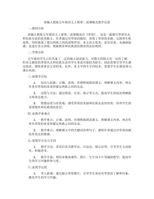 部编人教版五年级语文上册第二说课稿及教学反思