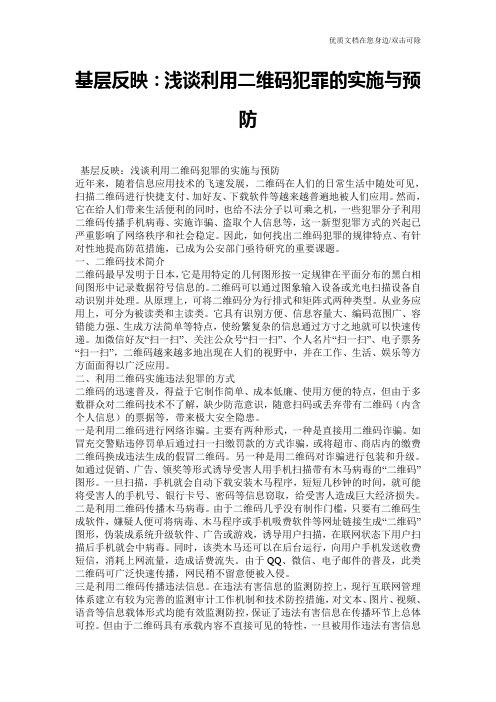 基层反映：浅谈利用二维码犯罪的实施与预防