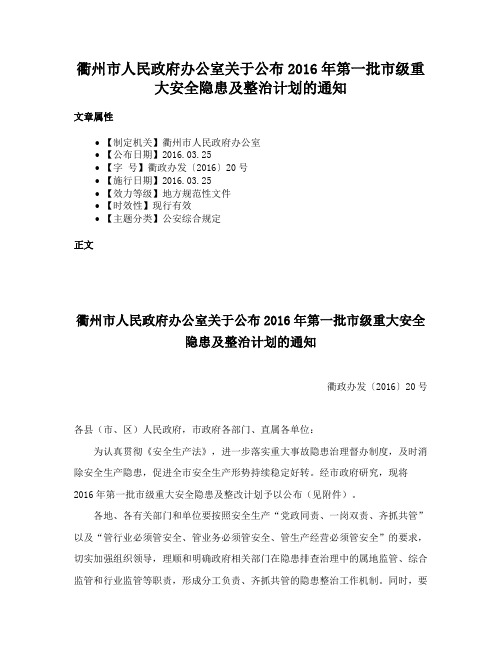 衢州市人民政府办公室关于公布2016年第一批市级重大安全隐患及整治计划的通知