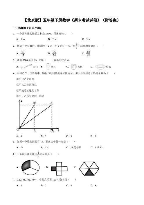 【北京版】五年级下册数学《期末考试试卷》(附答案)