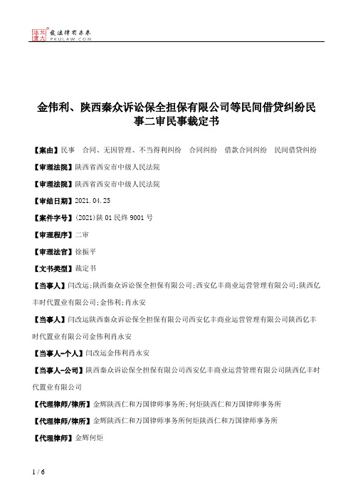 金伟利、陕西秦众诉讼保全担保有限公司等民间借贷纠纷民事二审民事裁定书