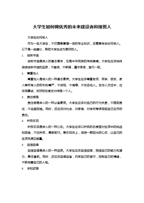 大学生如何做优秀的未来建设者和接班人