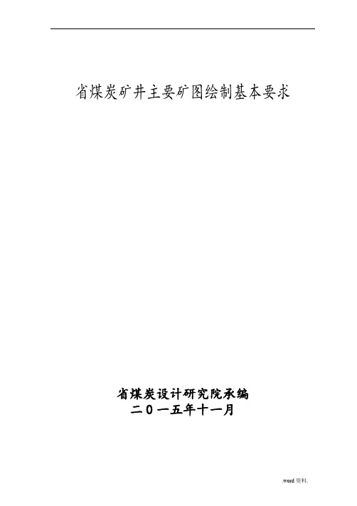 煤炭矿井矿图绘制基本要求内容