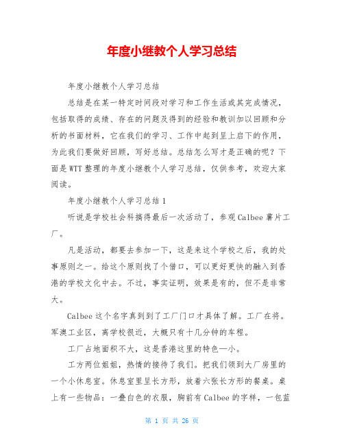 年度小继教个人学习总结