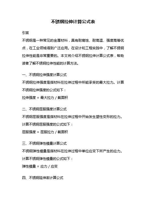 不锈钢拉伸计算公式表