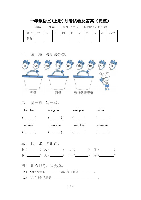 一年级语文(上册)月考试卷及答案(完整)