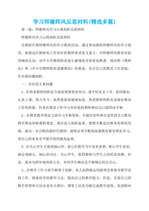 学习师德师风反思材料(精选多篇)  